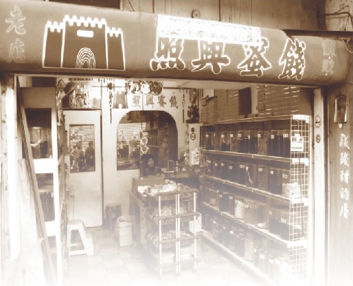 照興蜜餞老店